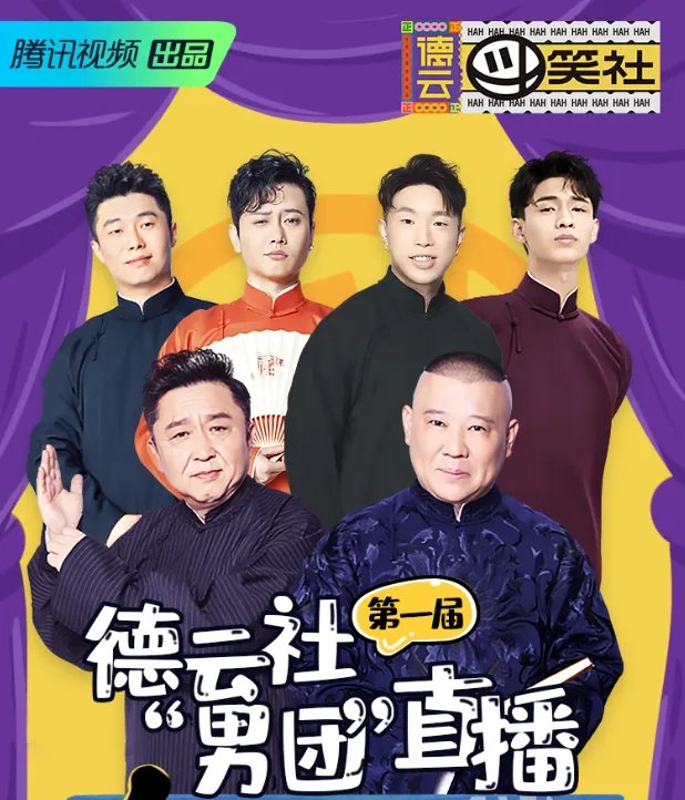 德云斗笑社观看平台介绍
