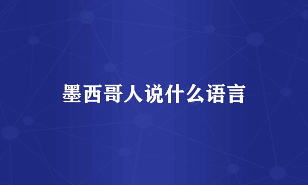 墨西哥人说什么语言