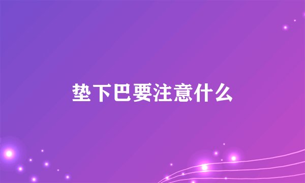 垫下巴要注意什么