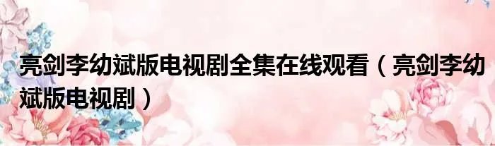 亮剑李幼斌版电视剧全集在线观看（亮剑李幼斌版电视剧）