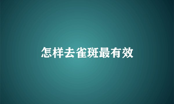 怎样去雀斑最有效