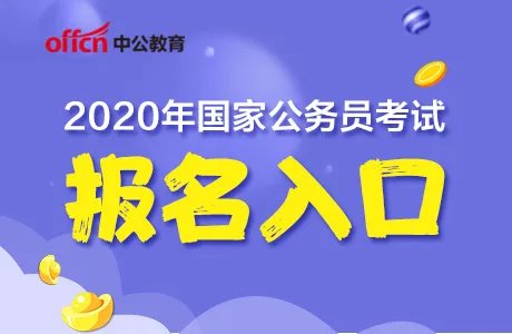 2020年吉林国家公务员考试报名入口