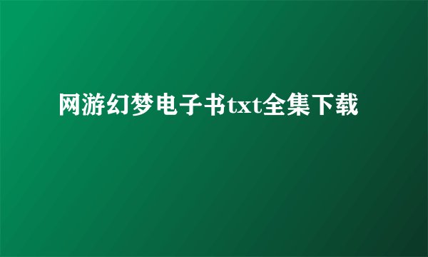 网游幻梦电子书txt全集下载