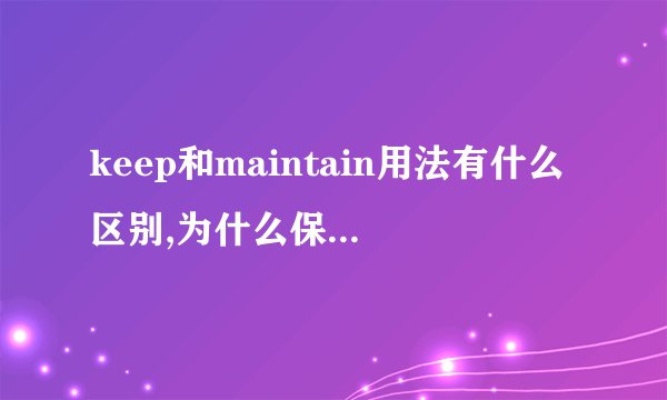 keep和maintain用法有什么区别,为什么保持乐观要用maintain而不是keep?