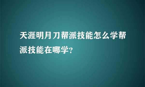 天涯明月刀帮派技能怎么学帮派技能在哪学？