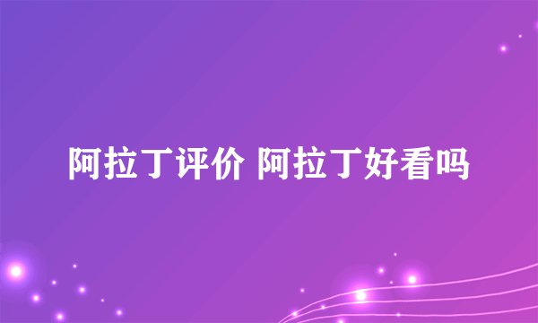 阿拉丁评价 阿拉丁好看吗