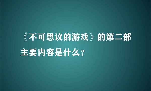 《不可思议的游戏》的第二部主要内容是什么？