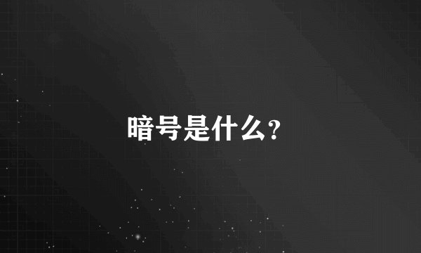 暗号是什么?