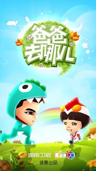 跑酷游戏新作《爸爸去哪儿》登陆iOS平台