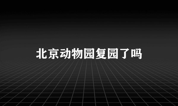 北京动物园复园了吗
