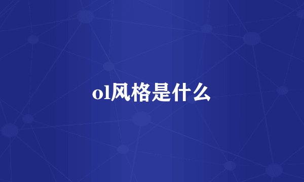 ol风格是什么