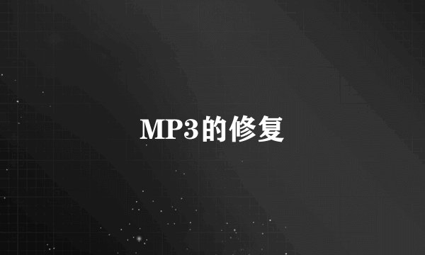 MP3的修复