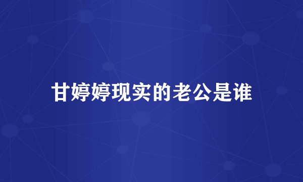 甘婷婷现实的老公是谁