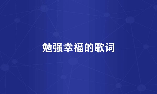 勉强幸福的歌词
