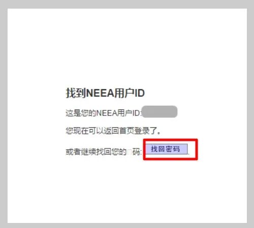 如何找回新托福NEEA用户ID和密码