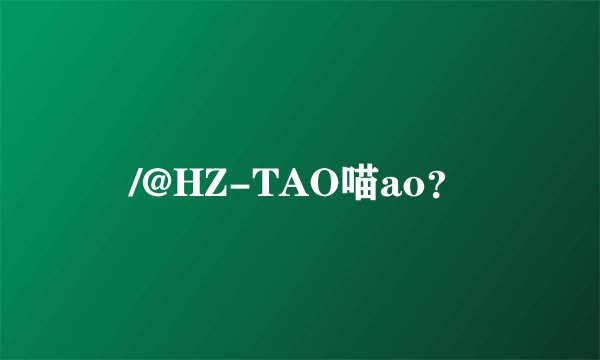 /@HZ-TAO喵ao？