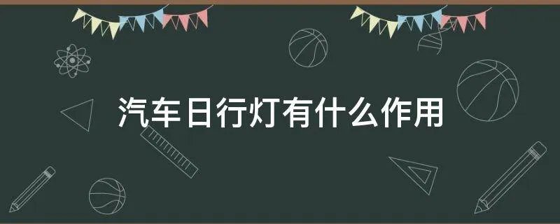 汽车日行灯有什么作用