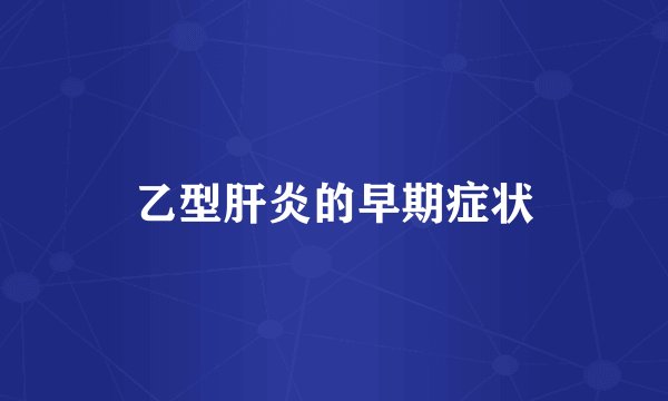 乙型肝炎的早期症状