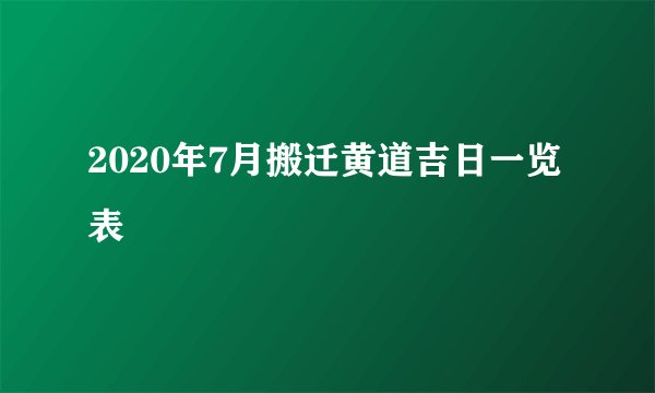 2020年7月搬迁黄道吉日一览表