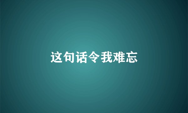 这句话令我难忘