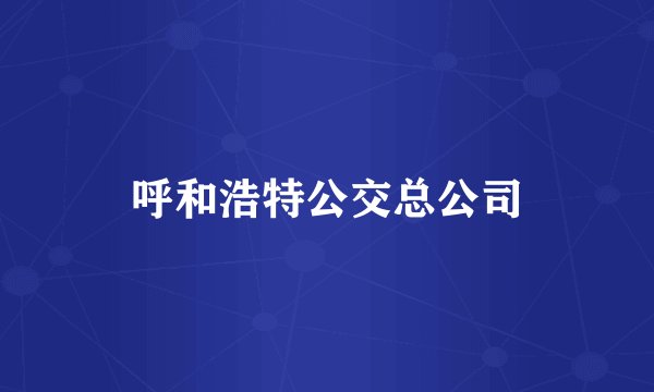 呼和浩特公交总公司