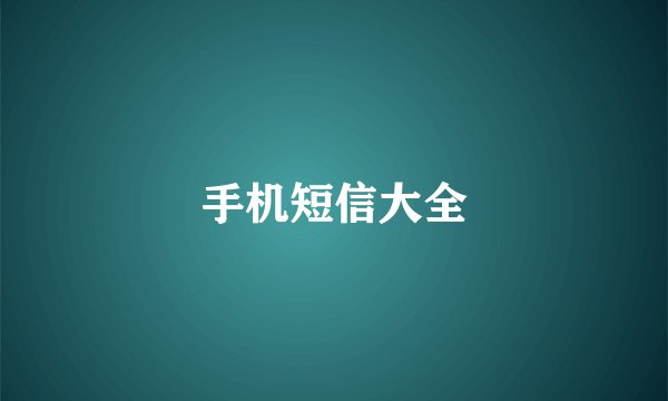 手机短信大全