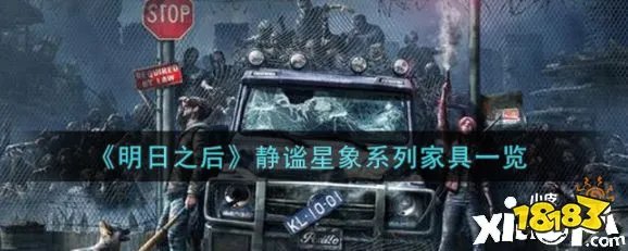 《明日之后》静谧星象系列家具一览