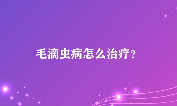 毛滴虫病怎么治疗？