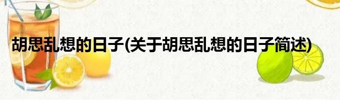 胡思乱想的日子(关于胡思乱想的日子简述)