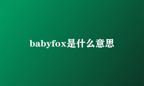 babyfox是什么意思