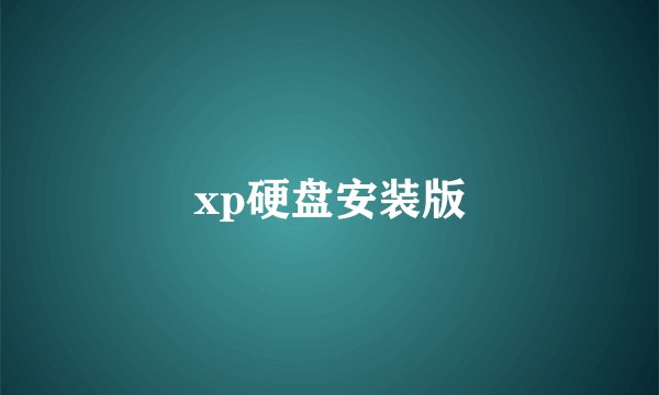 xp硬盘安装版