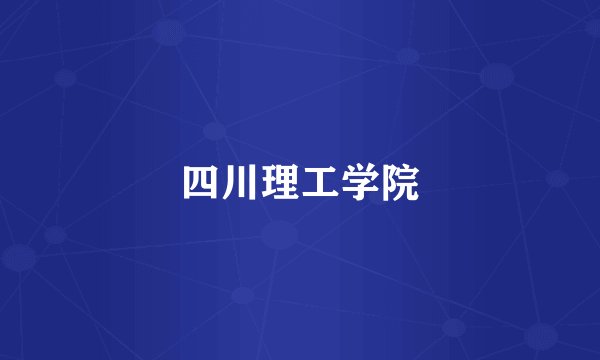 四川理工学院