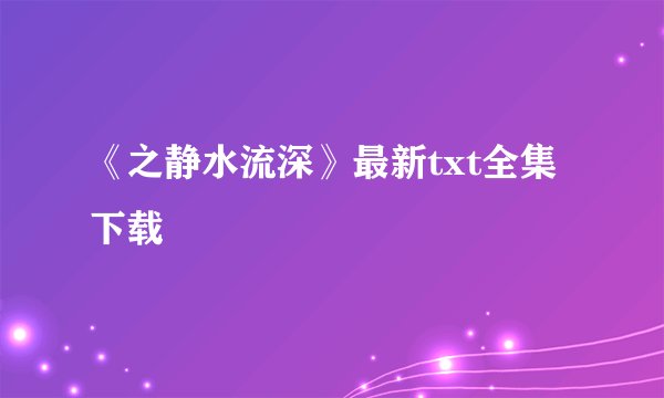 《之静水流深》最新txt全集下载