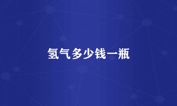 氢气多少钱一瓶