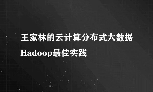 王家林的云计算分布式大数据Hadoop最佳实践