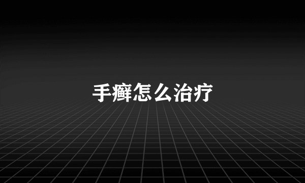 手癣怎么治疗