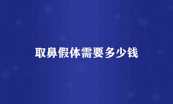 取鼻假体需要多少钱