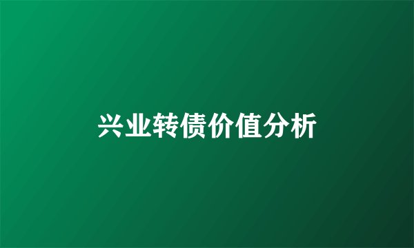 兴业转债价值分析