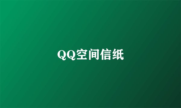 QQ空间信纸