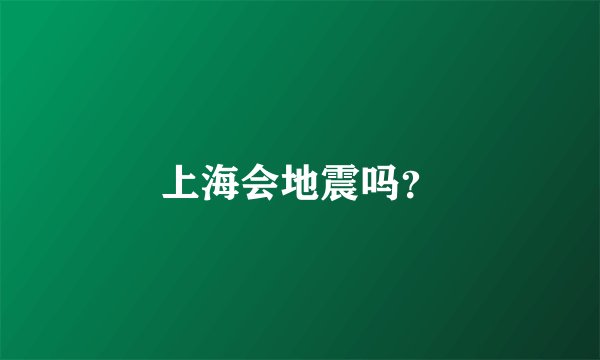 上海会地震吗？