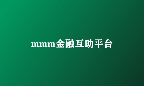 mmm金融互助平台