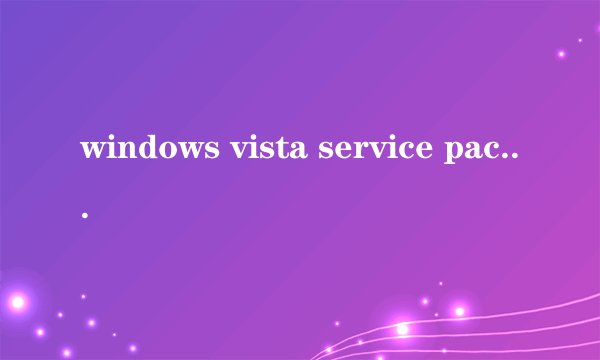 windows vista service pack 2(KB948465)有什么用