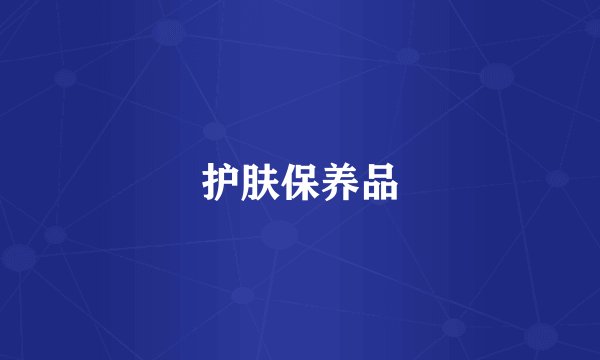 护肤保养品