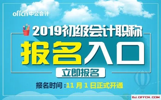 2019浙江初级会计考试报名入口已开通