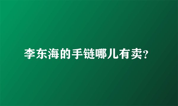 李东海的手链哪儿有卖？