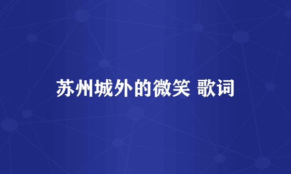 苏州城外的微笑 歌词