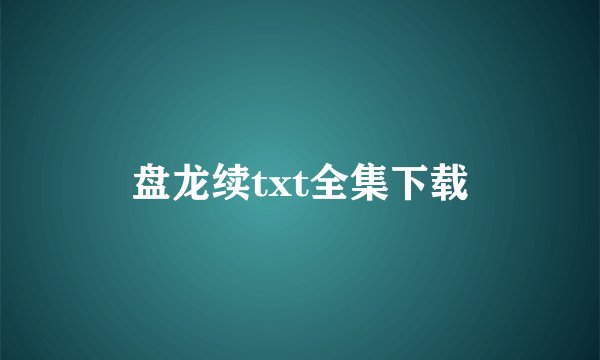 盘龙续txt全集下载