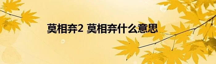莫相弃2 莫相弃什么意思
