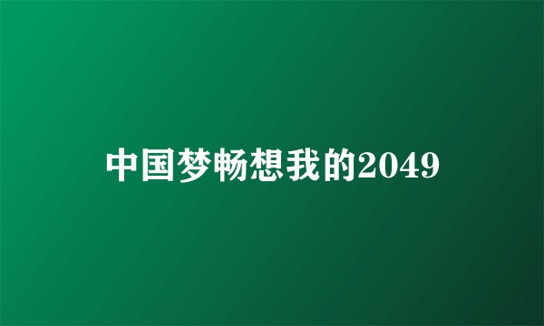 中国梦畅想我的2049