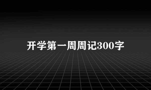 开学第一周周记300字